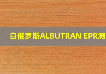 白俄罗斯ALBUTRAN EPR测试仪